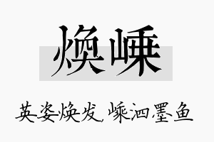 焕嵊名字的寓意及含义