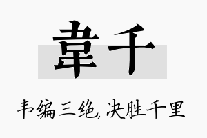 韦千名字的寓意及含义