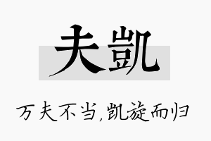 夫凯名字的寓意及含义