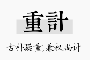 重计名字的寓意及含义