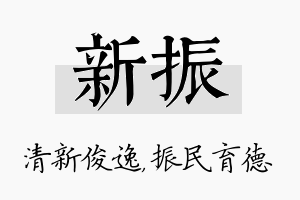 新振名字的寓意及含义