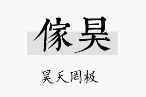 傢昊名字的寓意及含义