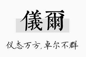 仪尔名字的寓意及含义