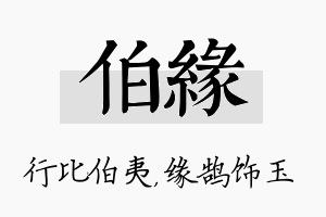 伯缘名字的寓意及含义