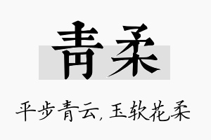 青柔名字的寓意及含义