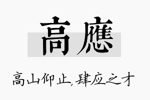 高应名字的寓意及含义