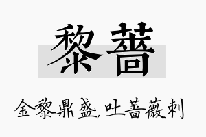 黎蔷名字的寓意及含义