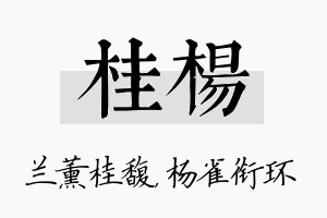 桂杨名字的寓意及含义