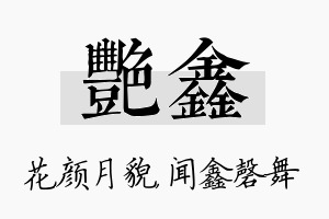 艳鑫名字的寓意及含义