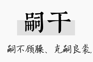 嗣干名字的寓意及含义