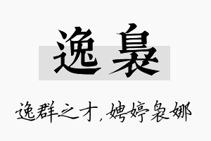 逸袅名字的寓意及含义