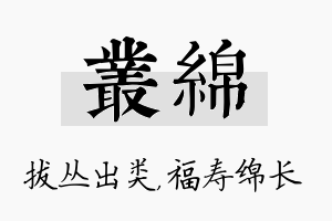 丛绵名字的寓意及含义