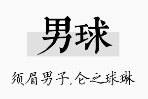 男球名字的寓意及含义