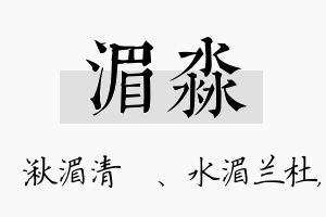 湄淼名字的寓意及含义