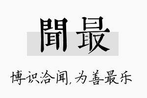 闻最名字的寓意及含义