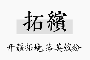 拓缤名字的寓意及含义