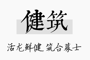 健筑名字的寓意及含义