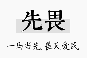 先畏名字的寓意及含义