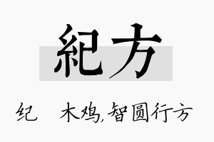 纪方名字的寓意及含义