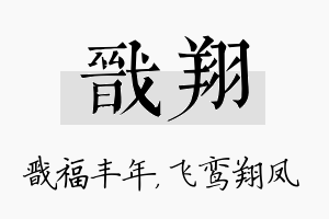 戬翔名字的寓意及含义