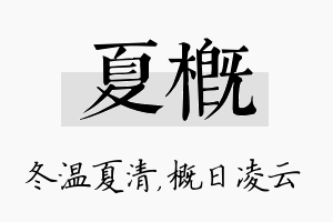 夏概名字的寓意及含义