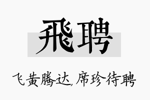 飞聘名字的寓意及含义