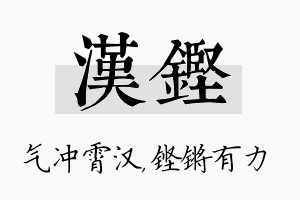 汉铿名字的寓意及含义