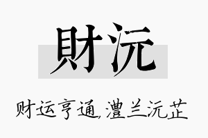 财沅名字的寓意及含义