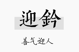 迎钤名字的寓意及含义