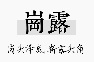 岗露名字的寓意及含义