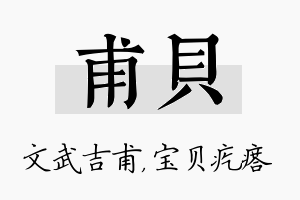 甫贝名字的寓意及含义