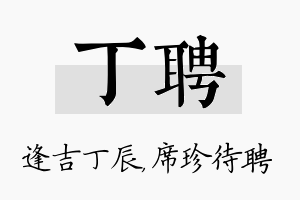 丁聘名字的寓意及含义