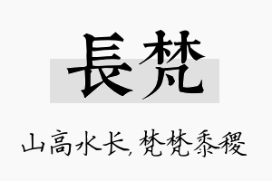 长梵名字的寓意及含义