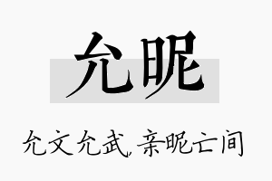 允昵名字的寓意及含义