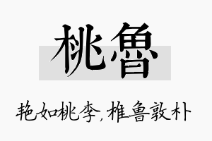 桃鲁名字的寓意及含义