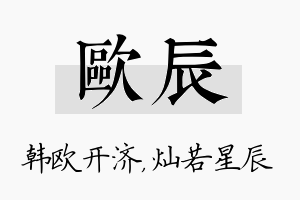 欧辰名字的寓意及含义