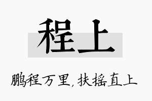 程上名字的寓意及含义