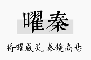 曜秦名字的寓意及含义