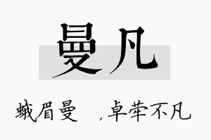 曼凡名字的寓意及含义