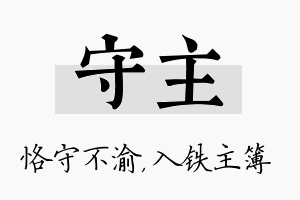 守主名字的寓意及含义