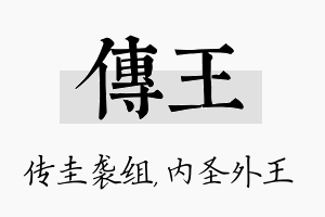 传王名字的寓意及含义