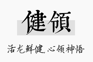 健领名字的寓意及含义