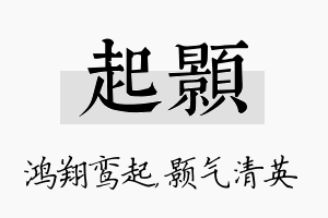 起颢名字的寓意及含义