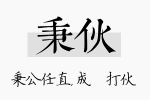 秉伙名字的寓意及含义