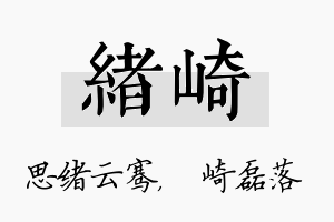 绪崎名字的寓意及含义