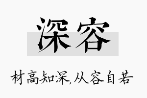 深容名字的寓意及含义