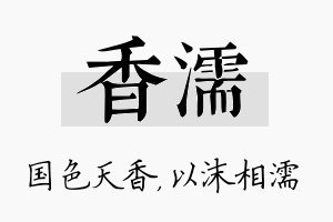 香濡名字的寓意及含义