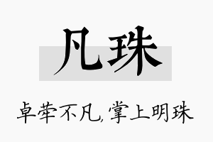 凡珠名字的寓意及含义