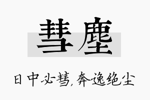 彗尘名字的寓意及含义