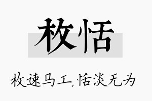 枚恬名字的寓意及含义